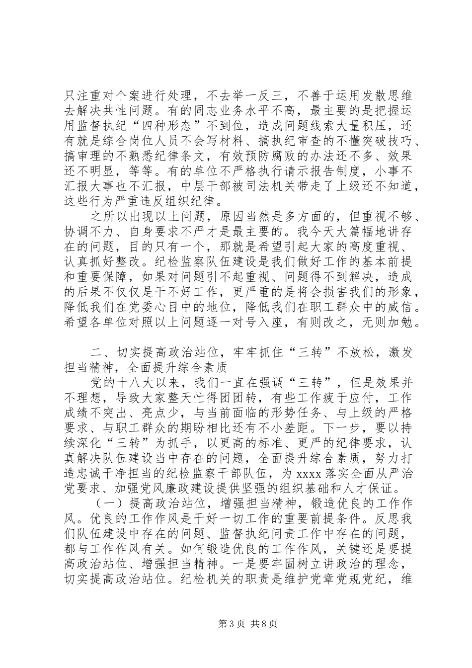 在XX纪检监察干部队伍建设会议上的讲话发言_第3页