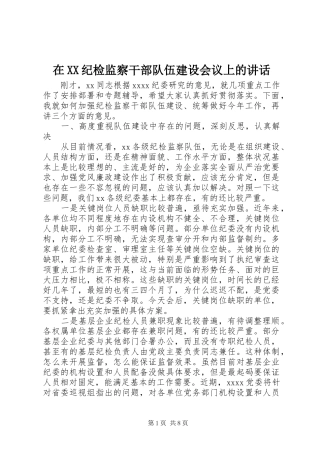 在XX纪检监察干部队伍建设会议上的讲话发言