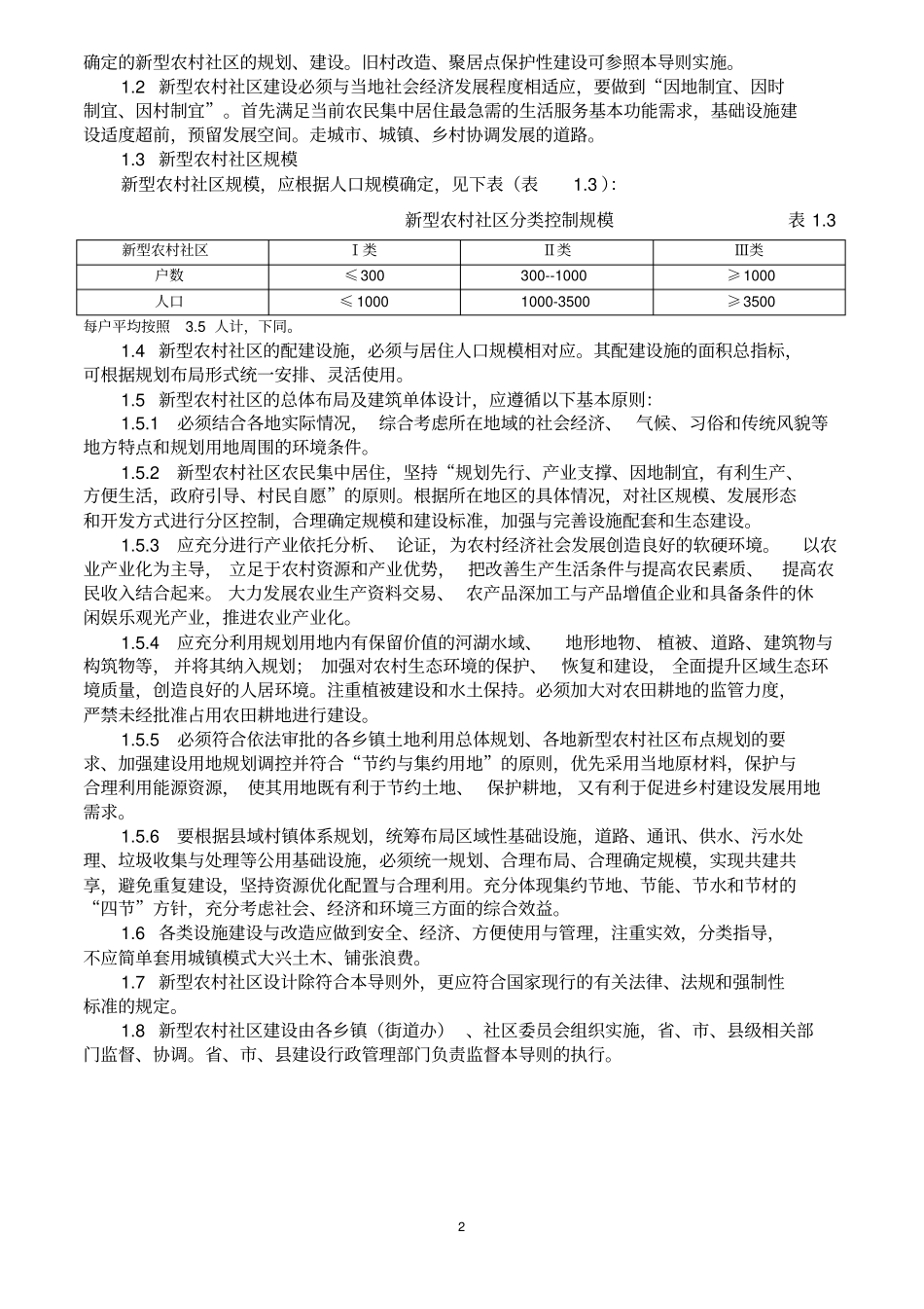 山东新型农村社区建设技术导则试行_第2页
