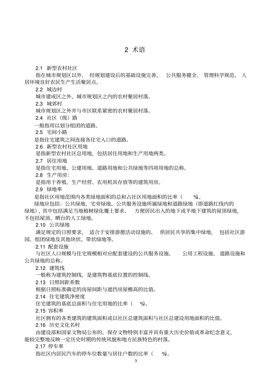 山东新型农村社区建设技术导则试行_第3页