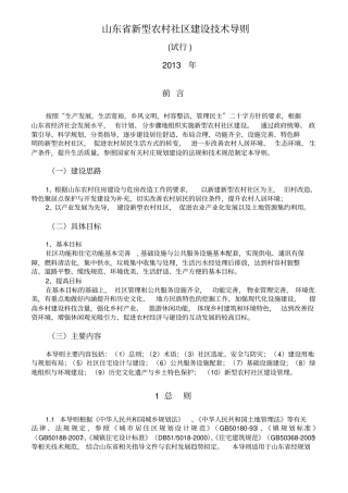 山东新型农村社区建设技术导则试行