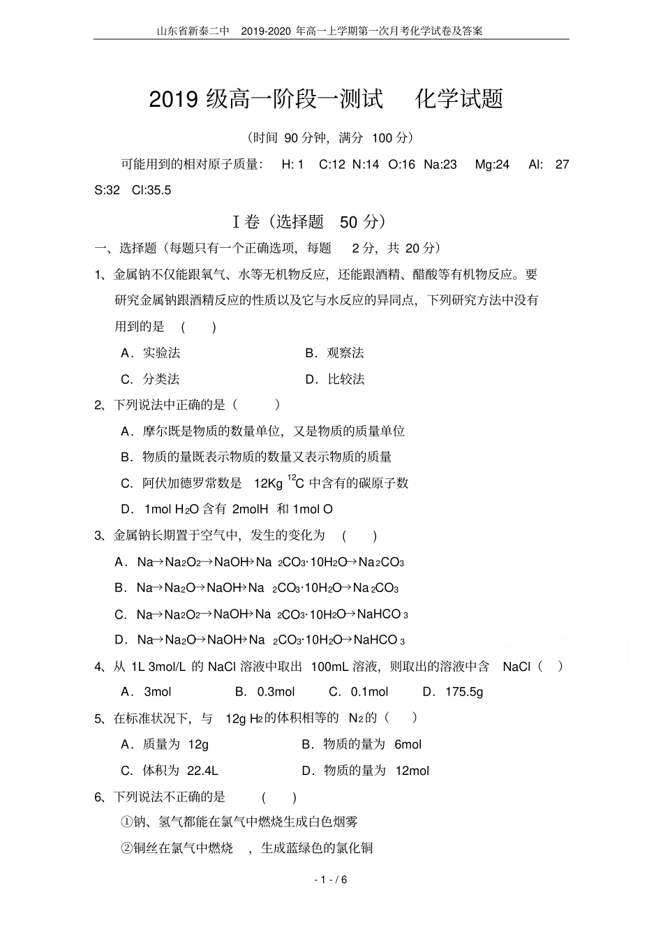 山东新泰二中2019-2020年高一上学期第一次月考化学试卷及答案_第1页