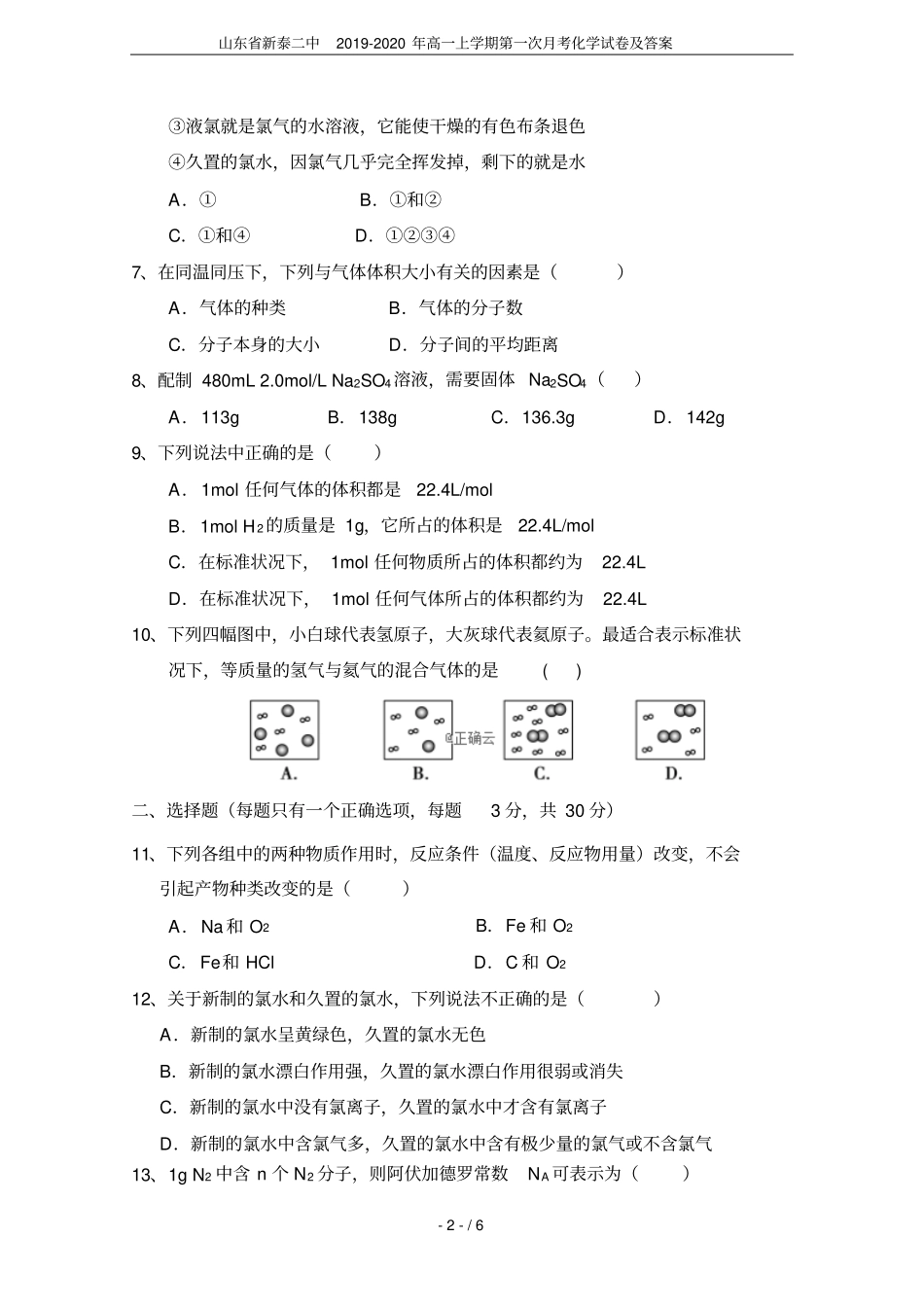 山东新泰二中2019-2020年高一上学期第一次月考化学试卷及答案_第2页