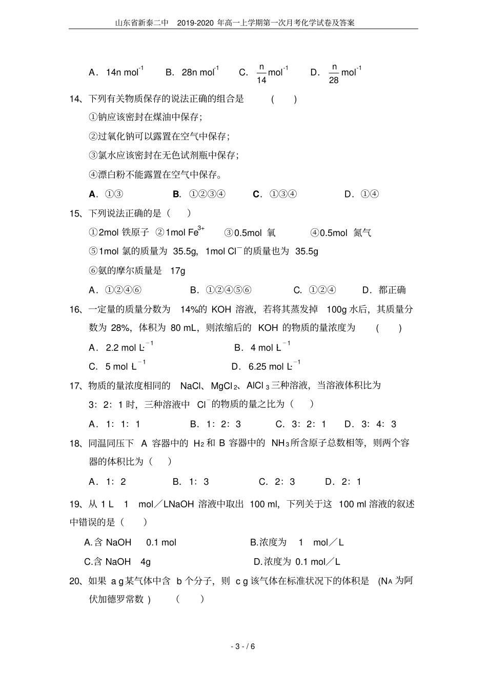 山东新泰二中2019-2020年高一上学期第一次月考化学试卷及答案_第3页