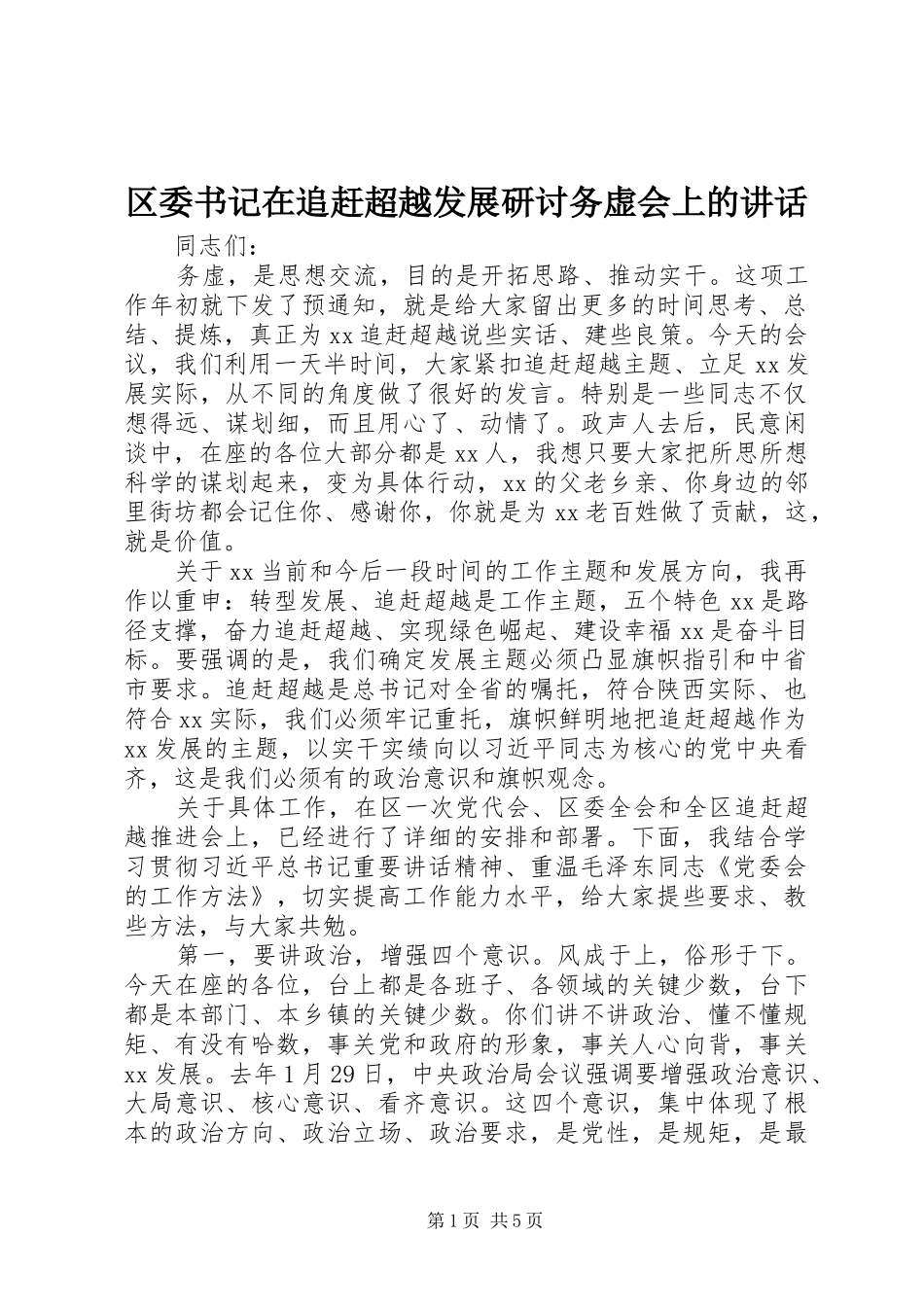 区委书记在追赶超越发展研讨务虚会上的讲话发言_第1页