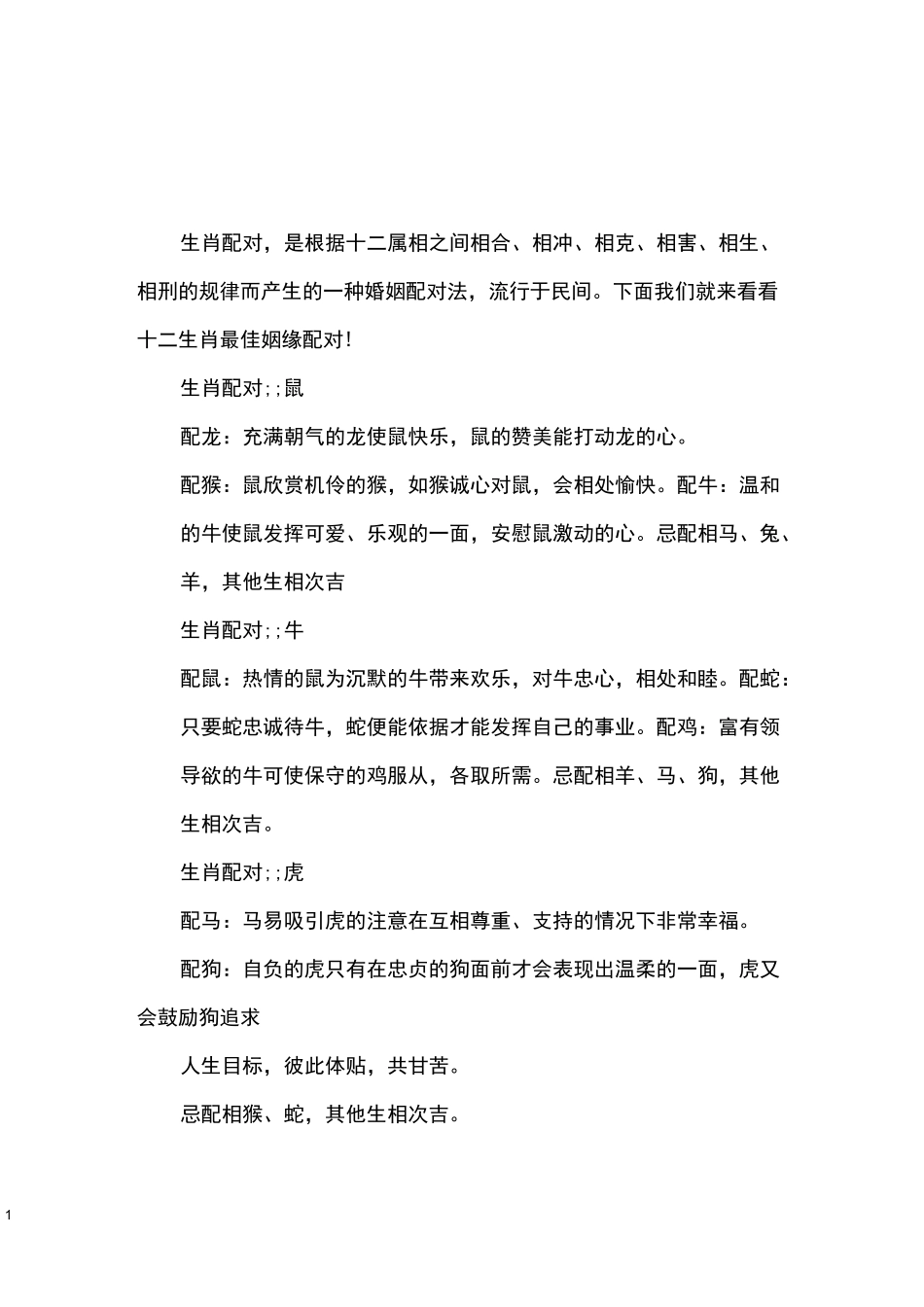 十二生肖最佳姻缘配对_第1页
