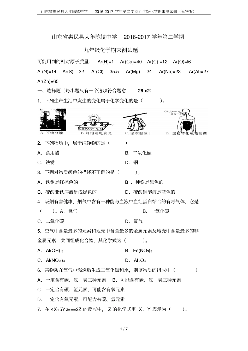 山东惠民大年陈镇中学2012017学年第二学期九年级化学期末测试题无答案_第1页