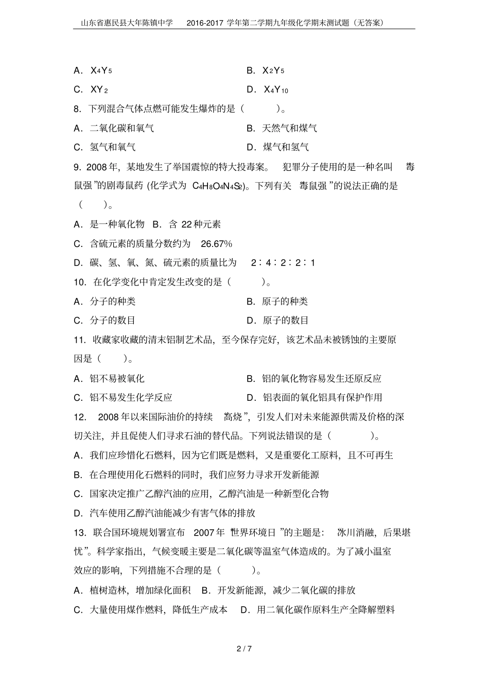 山东惠民大年陈镇中学2012017学年第二学期九年级化学期末测试题无答案_第2页