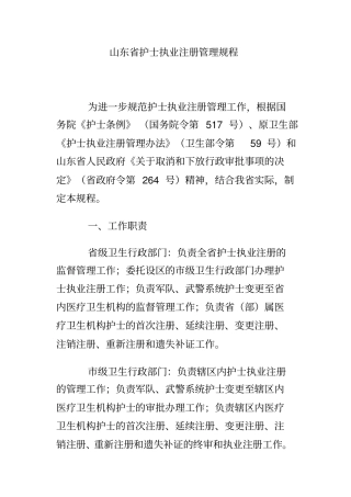 山东护士执业注册管理规程全解