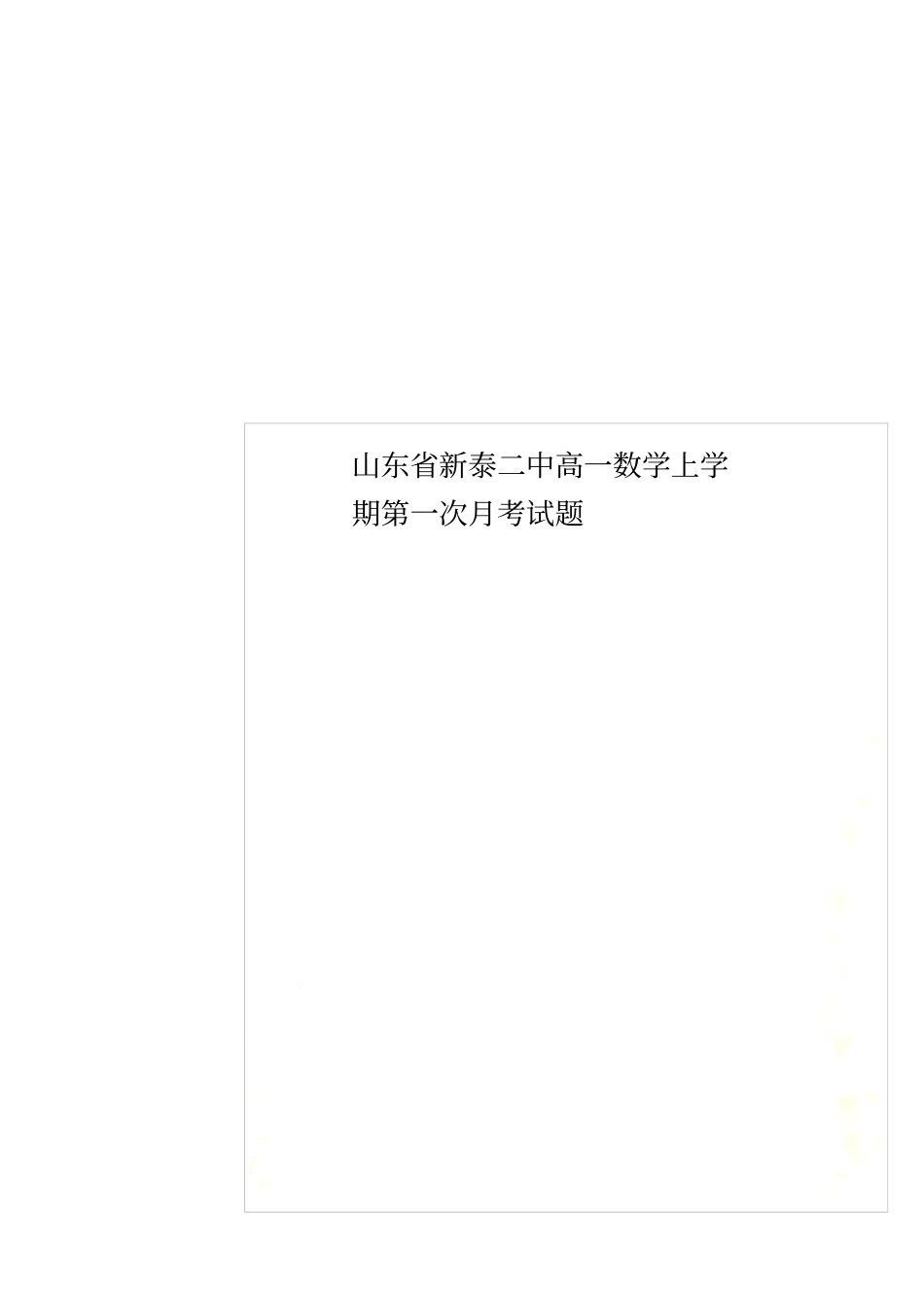 山东新泰二中高一数学上学期第一次月考试题_第1页