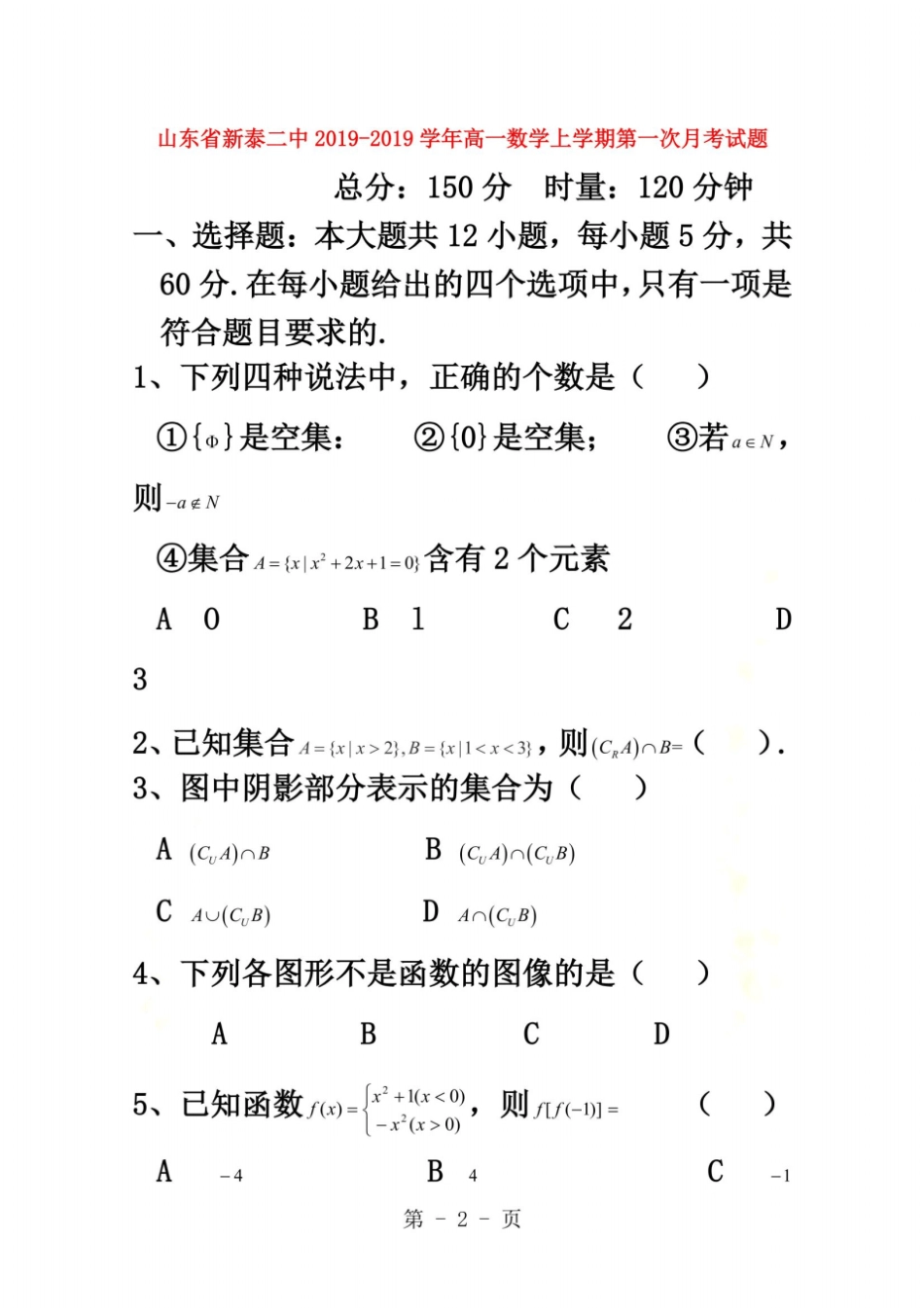 山东新泰二中高一数学上学期第一次月考试题_第2页
