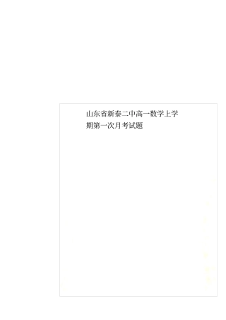 山东新泰二中高一数学上学期第一次月考试题