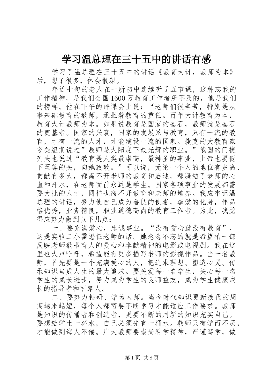 学习温总理在三十五中的讲话发言有感_第1页