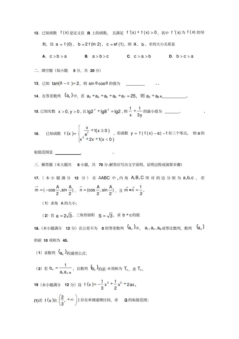 山东新泰二中2019届高三上学期12月月考数学理试卷版含答案_第3页
