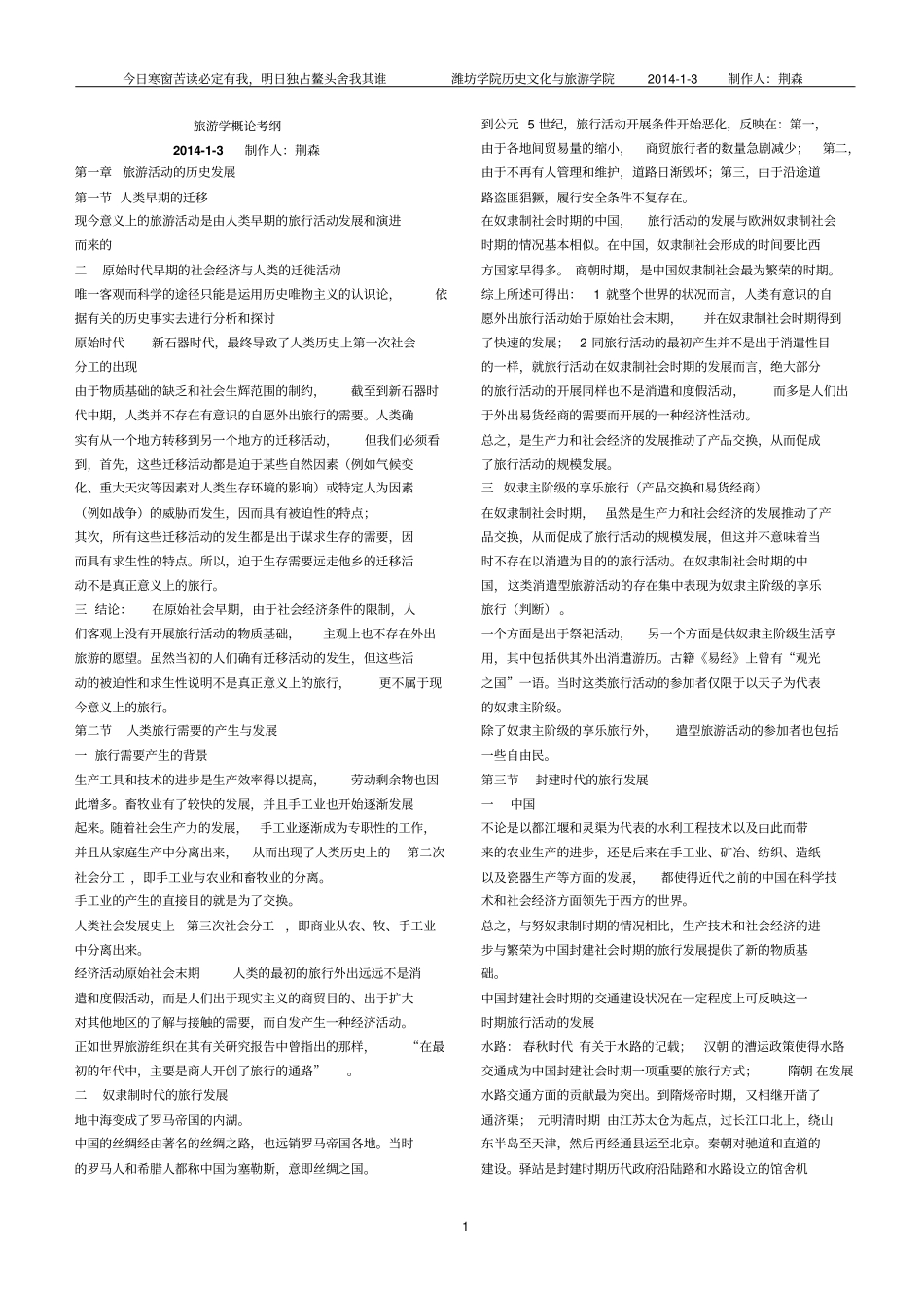 山东旅游管理专升本考试旅游学概论知识点_第1页