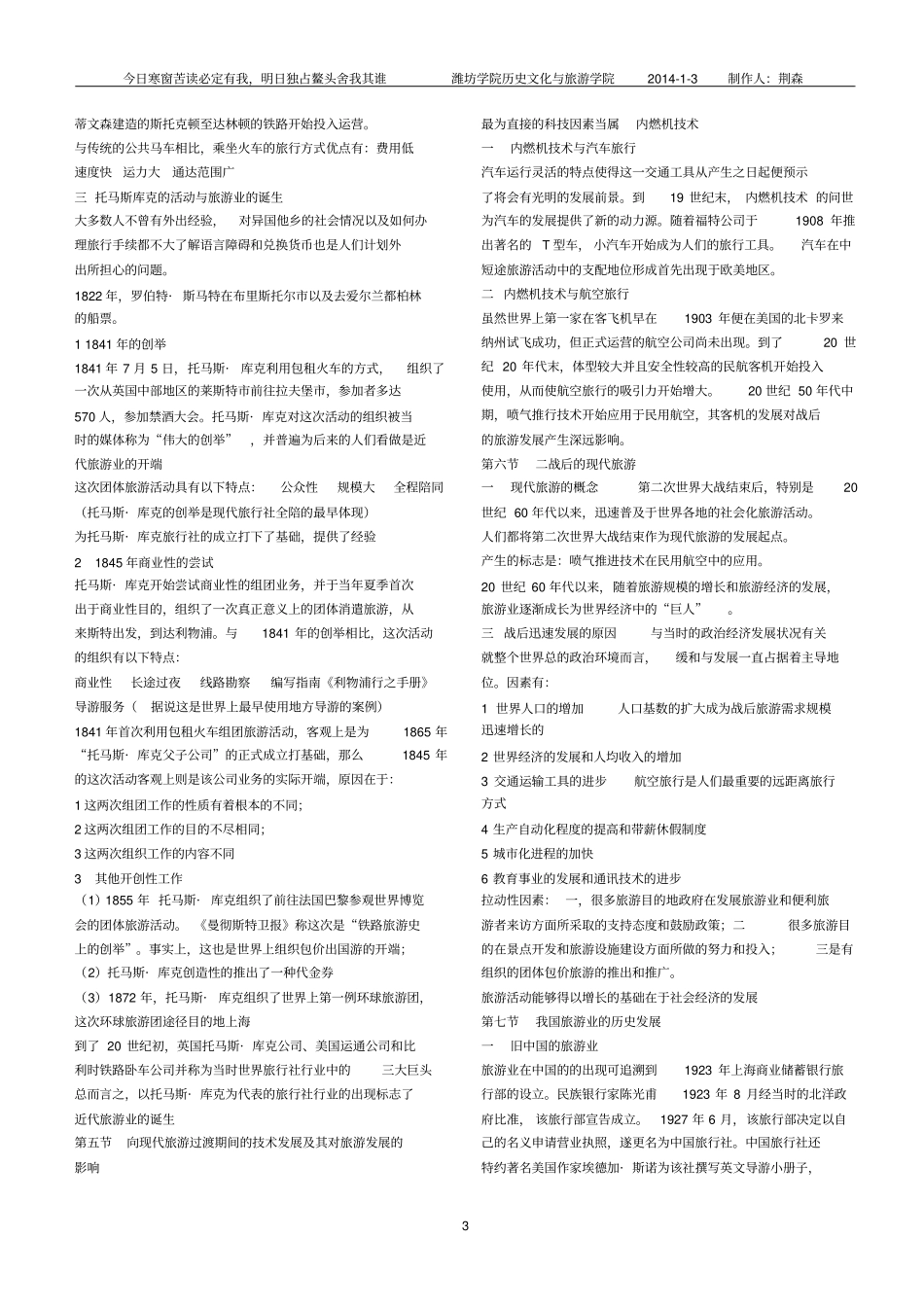 山东旅游管理专升本考试旅游学概论知识点_第3页