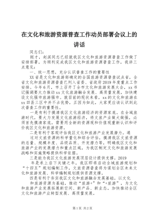 在文化和旅游资源普查工作动员部署会议上的讲话发言