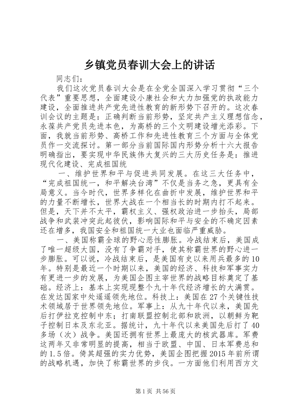 乡镇党员春训大会上的讲话发言_第1页