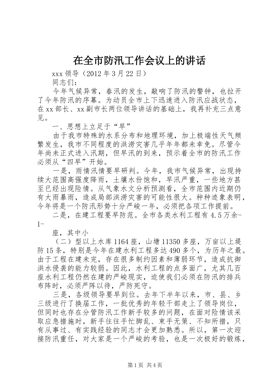 在全市防汛工作会议上的讲话发言_1_第1页