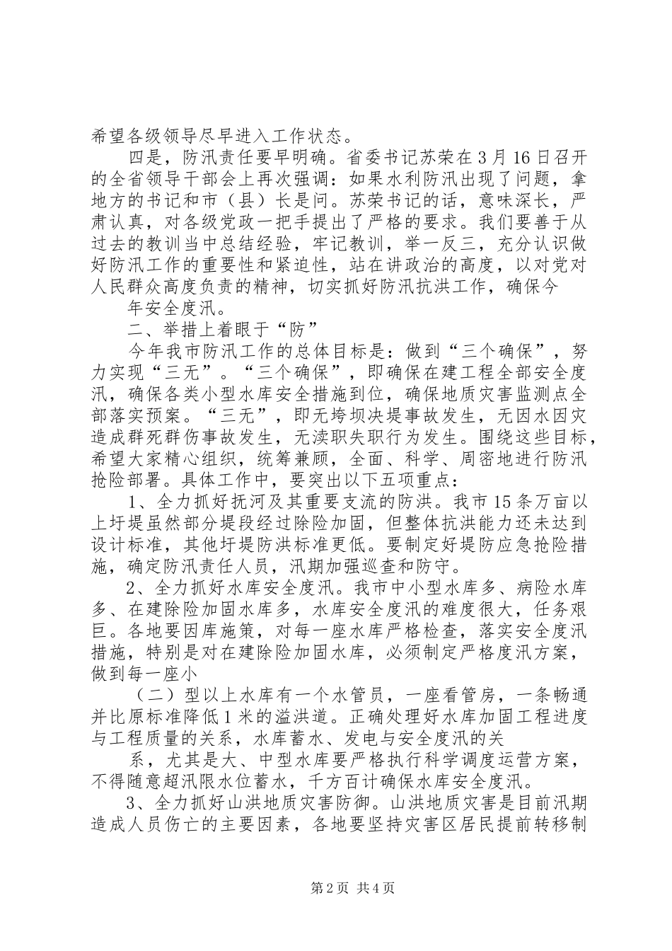 在全市防汛工作会议上的讲话发言_1_第2页