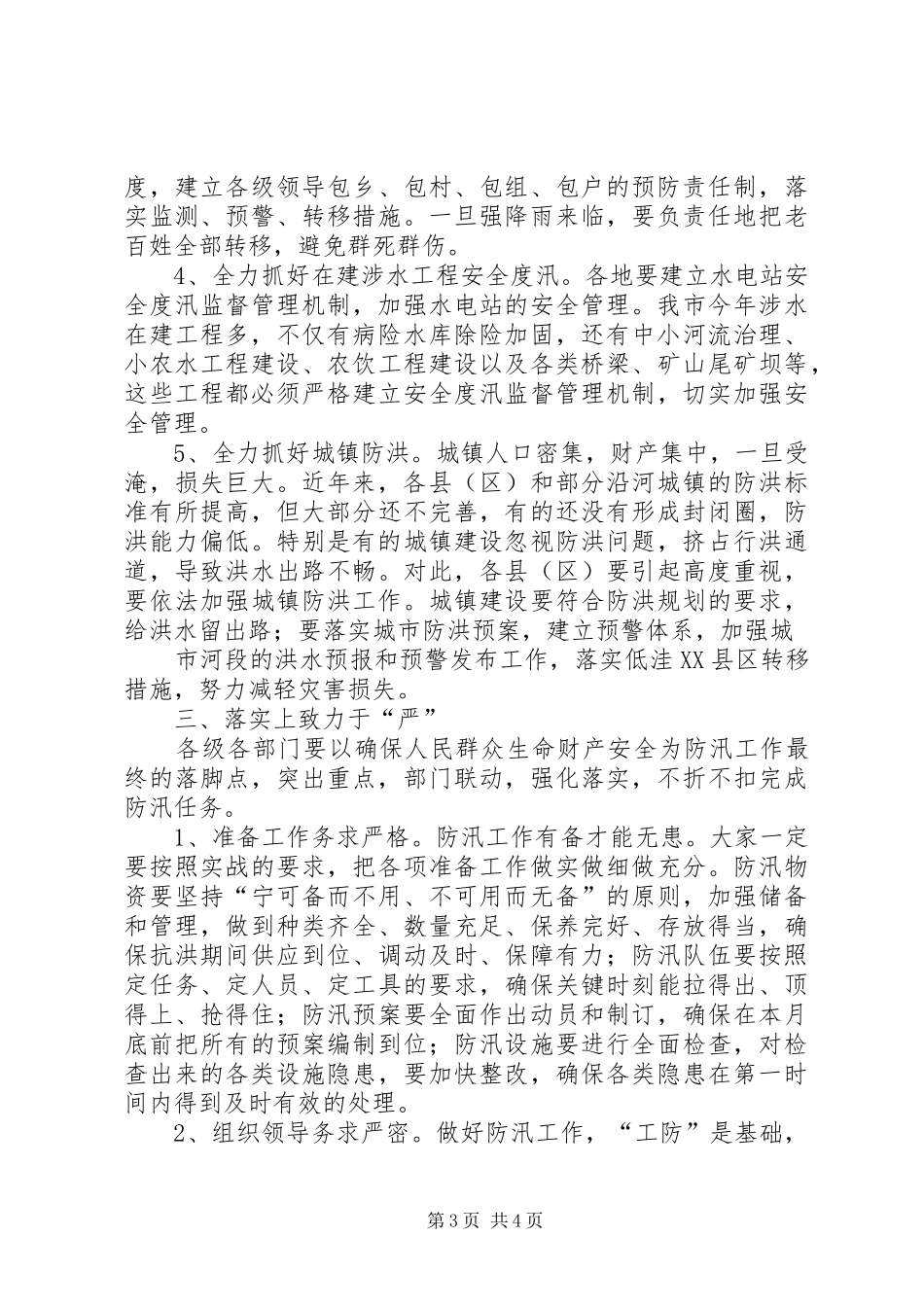在全市防汛工作会议上的讲话发言_1_第3页