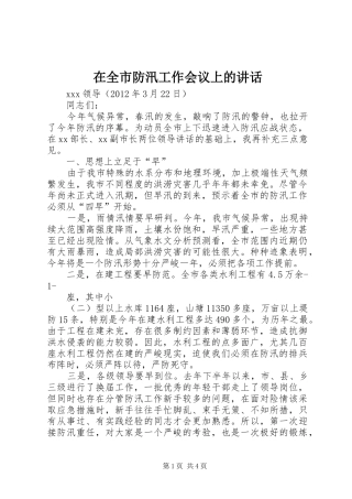在全市防汛工作会议上的讲话发言_1