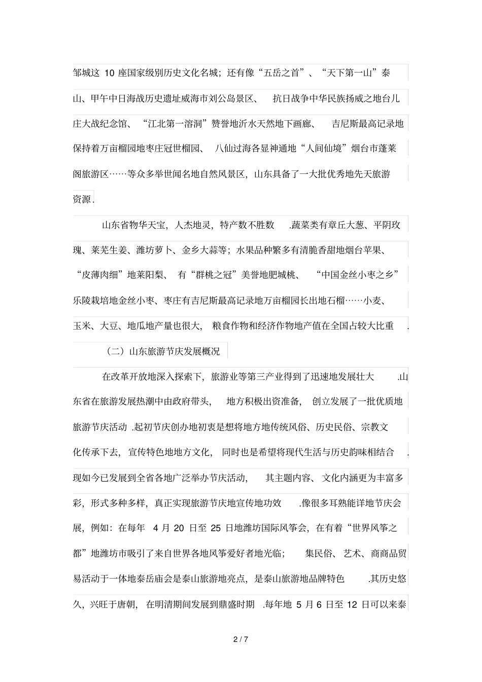 山东旅游节庆发展现状与对策研究分析_第2页