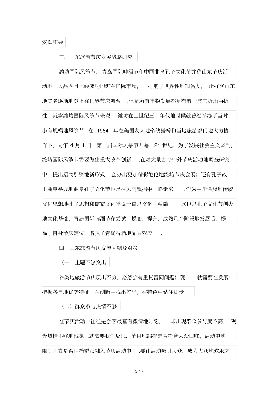 山东旅游节庆发展现状与对策研究分析_第3页
