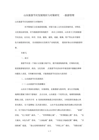 山东旅游节庆发展现状与对策研究分析