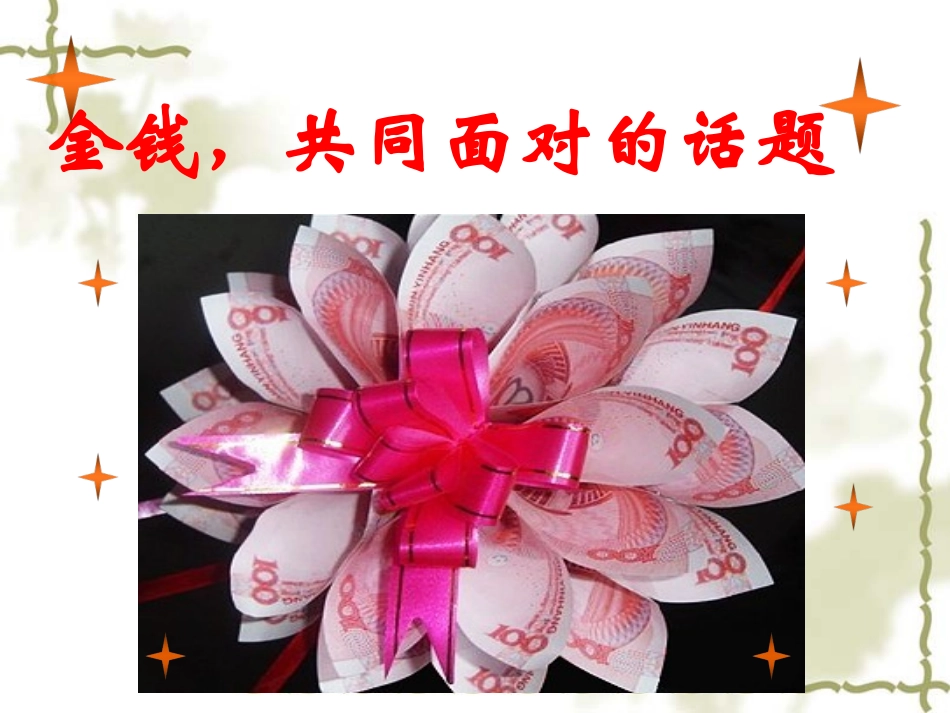 金钱_共同面对的话题(李)1_第1页