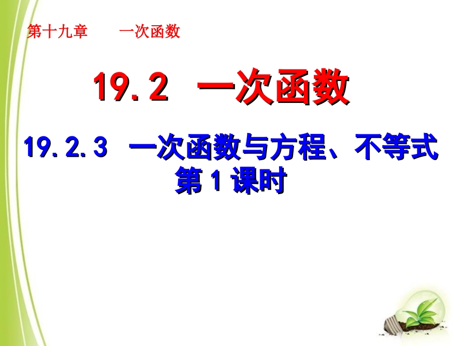 《__一次函数与方程、不等式（1）》参考课件_第1页