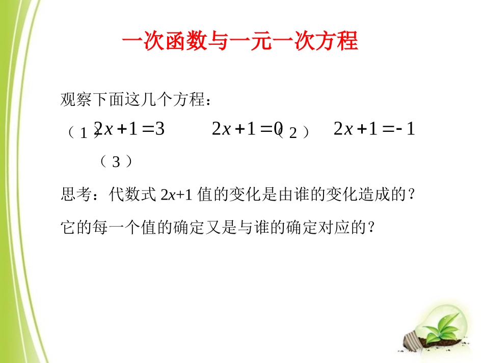 《__一次函数与方程、不等式（1）》参考课件_第3页