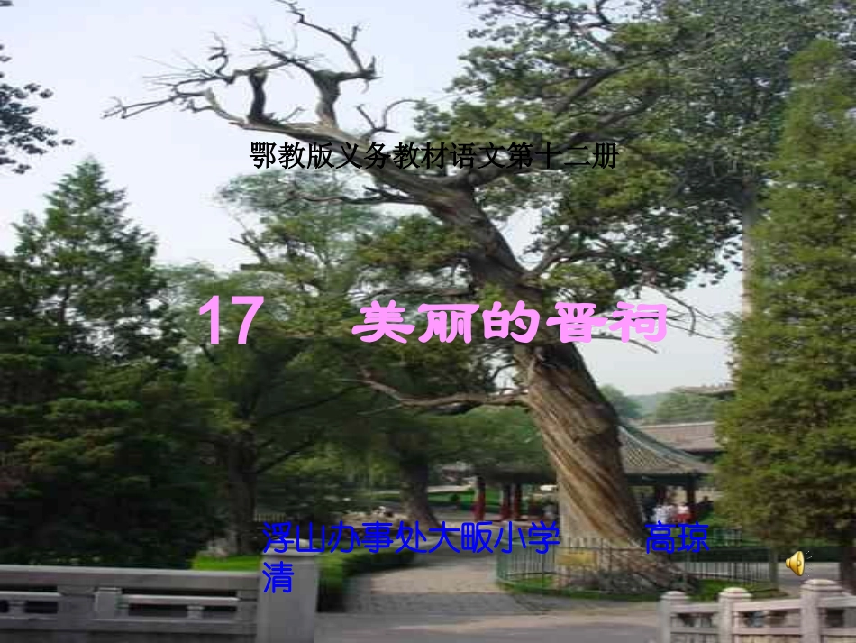 美丽的晋祠课件_第1页