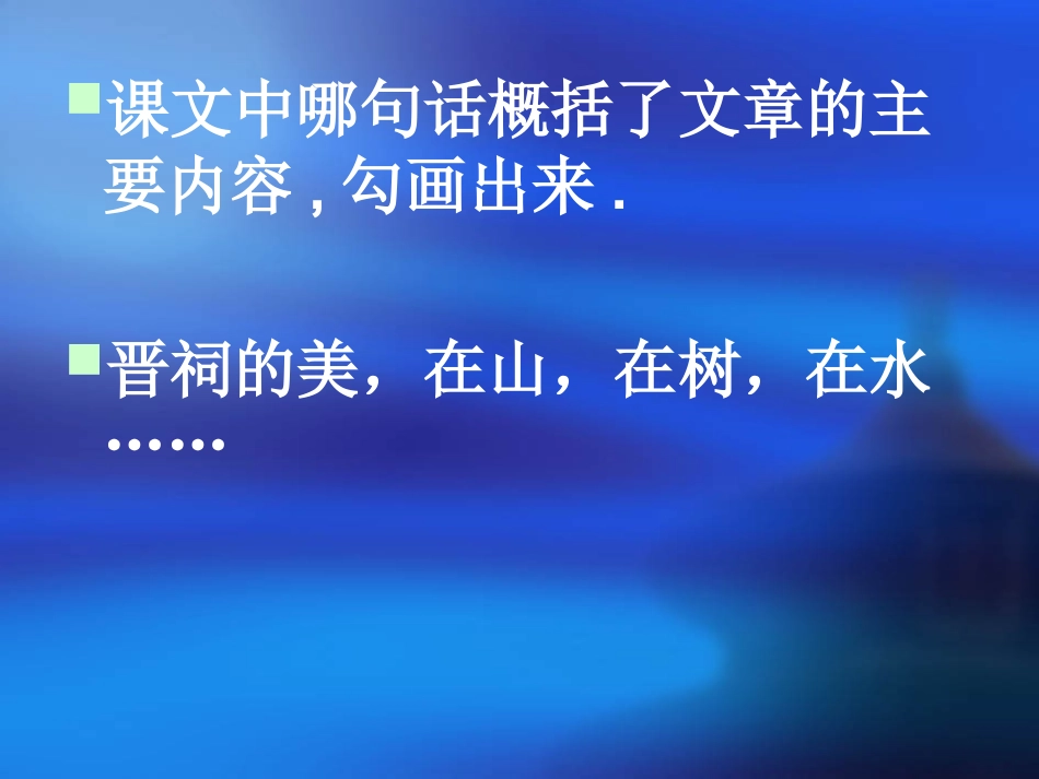 美丽的晋祠课件_第3页