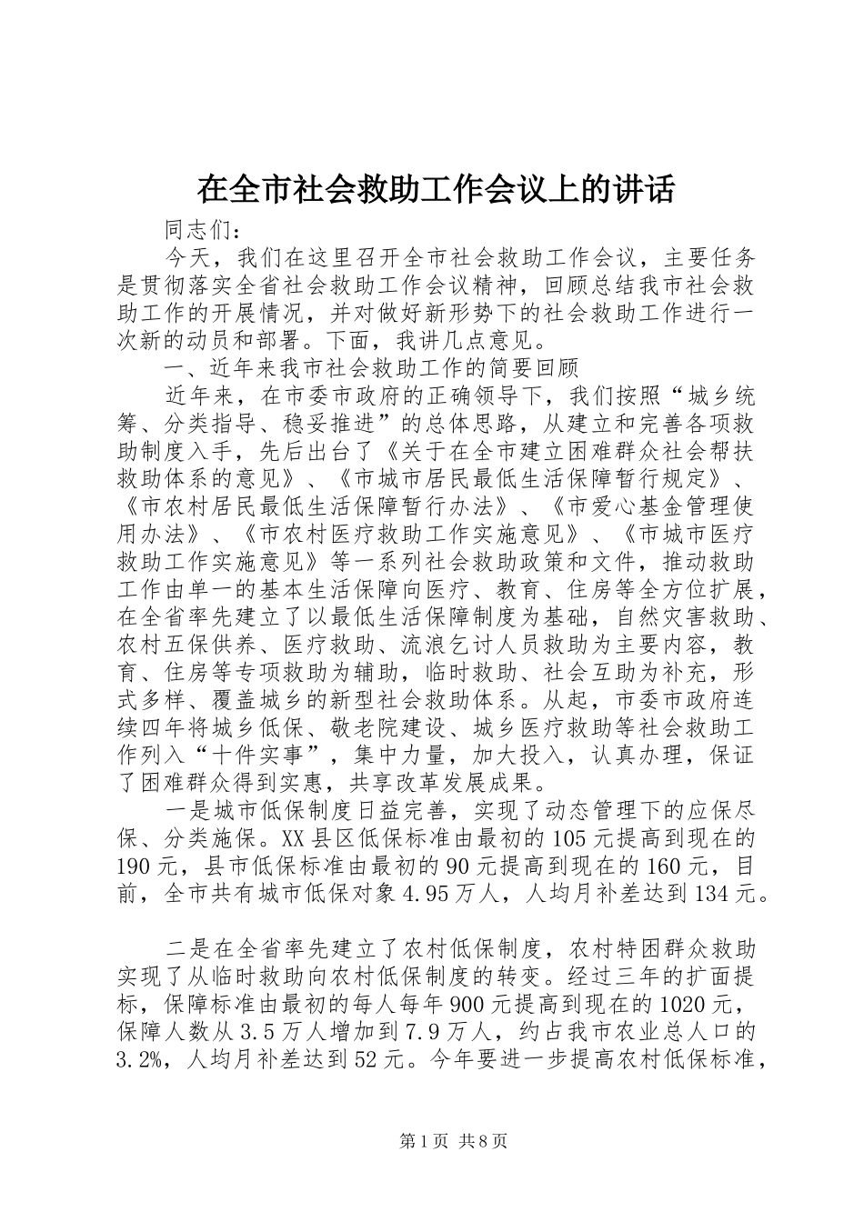 在全市社会救助工作会议上的讲话发言_第1页