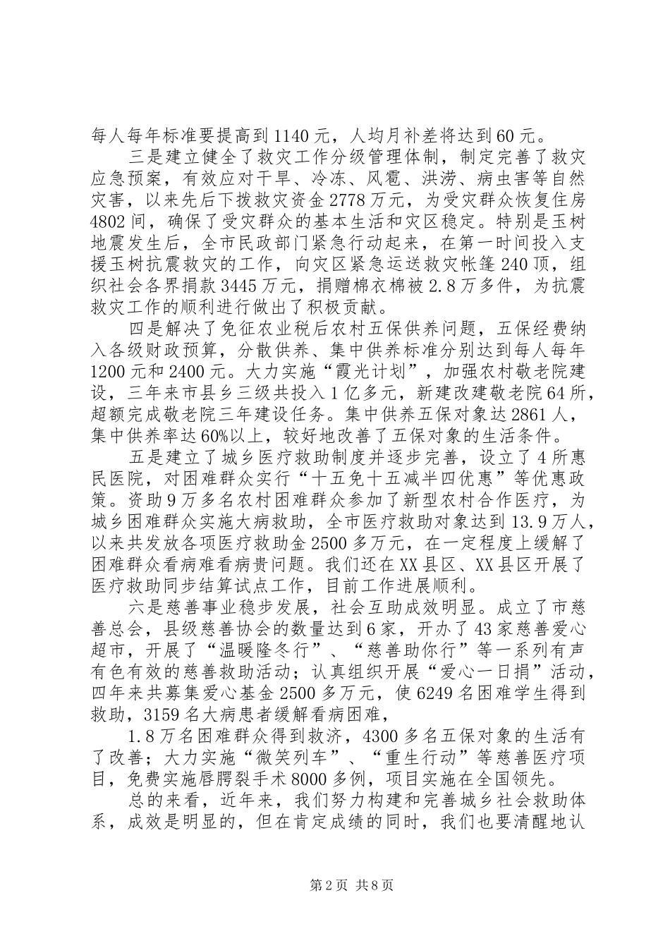 在全市社会救助工作会议上的讲话发言_第2页