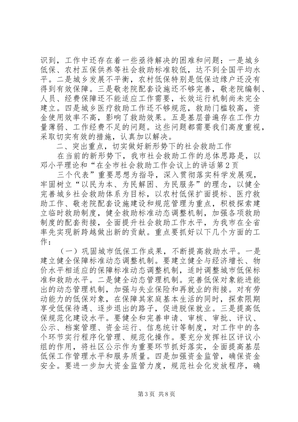 在全市社会救助工作会议上的讲话发言_第3页