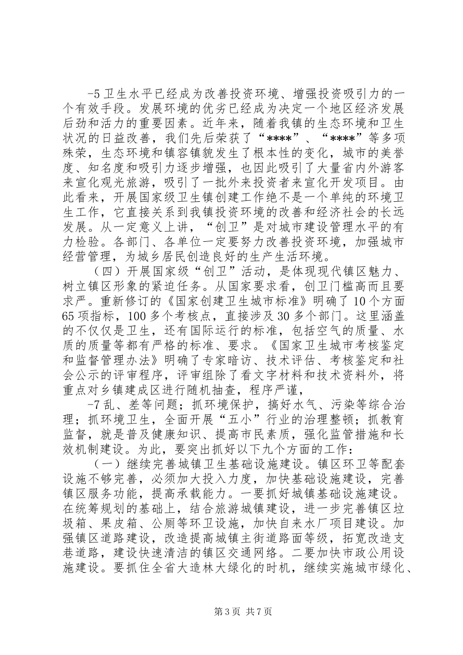在争创国家级卫生镇动员大会上的讲话发言_第3页