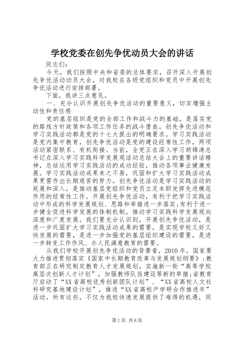 学校党委在创先争优动员大会的讲话发言_第1页