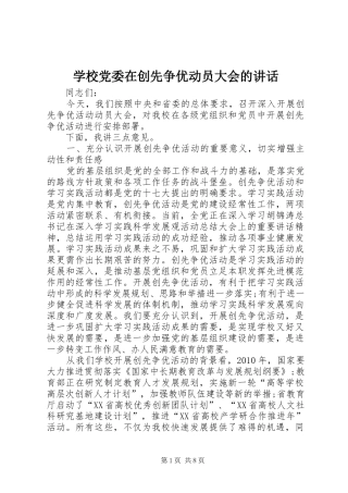 学校党委在创先争优动员大会的讲话发言
