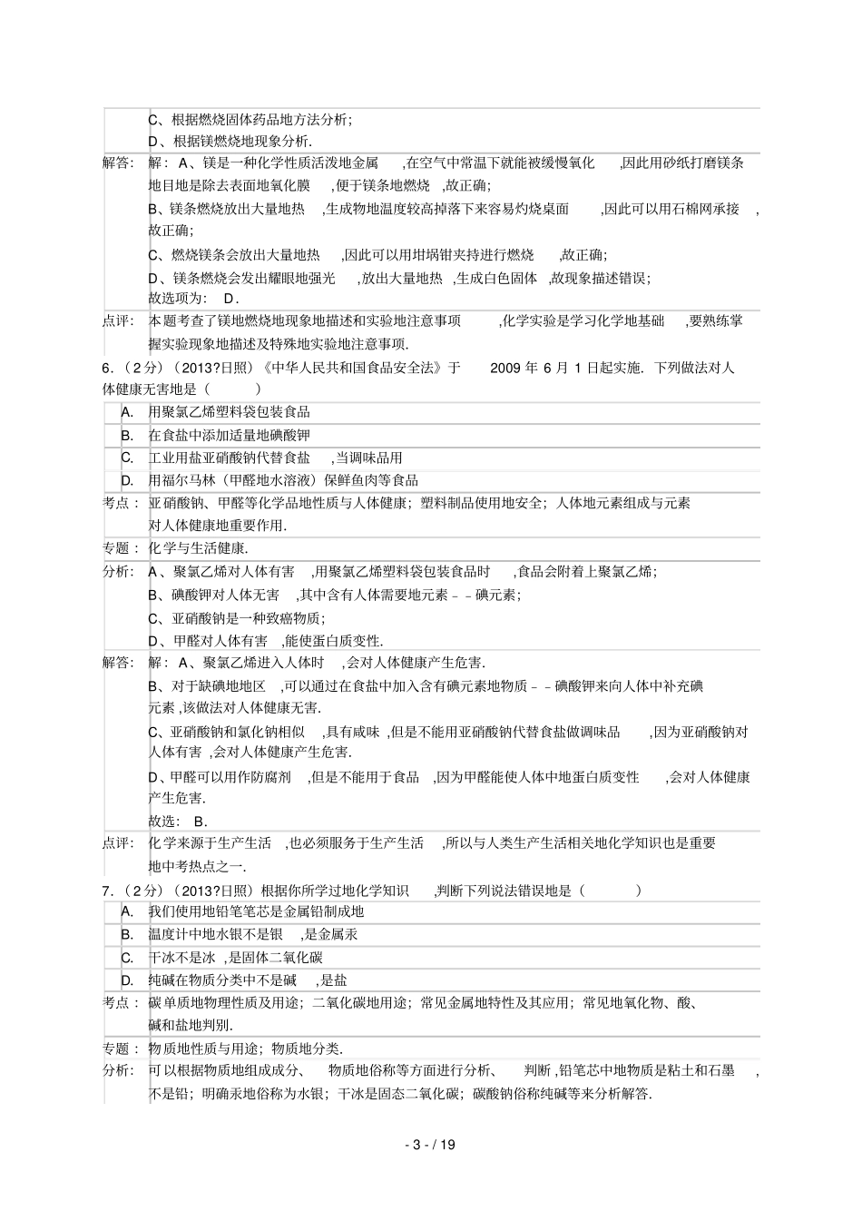 山东日照中考化学试卷解析版_第3页