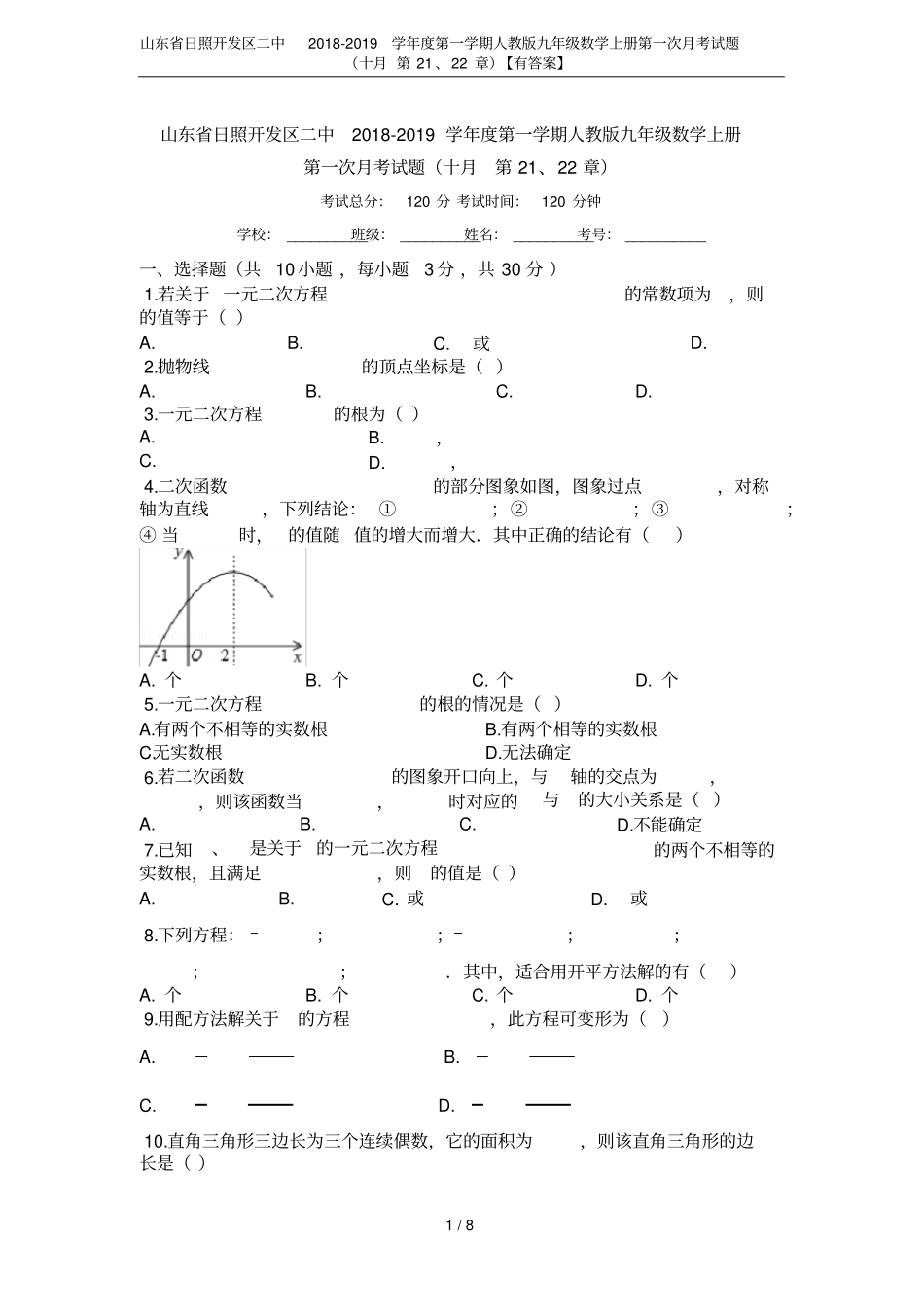 山东日照开发区二中2018-2019学年第一学期人教版九年级数学上册第一次月考试题十月第21_第1页
