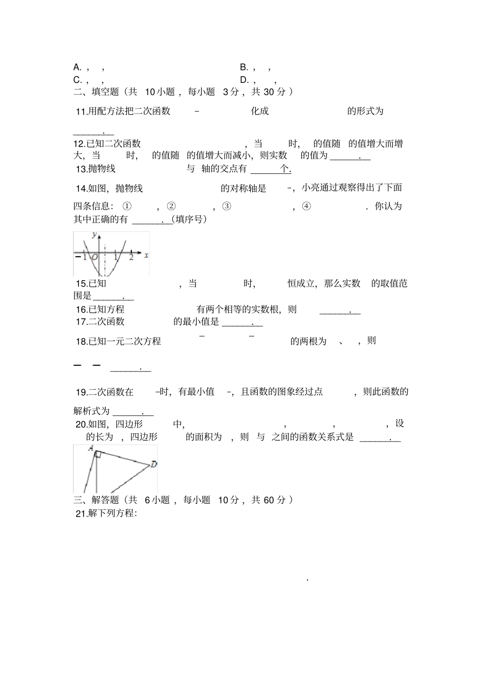 山东日照开发区二中2018-2019学年第一学期人教版九年级数学上册第一次月考试题十月第21_第2页