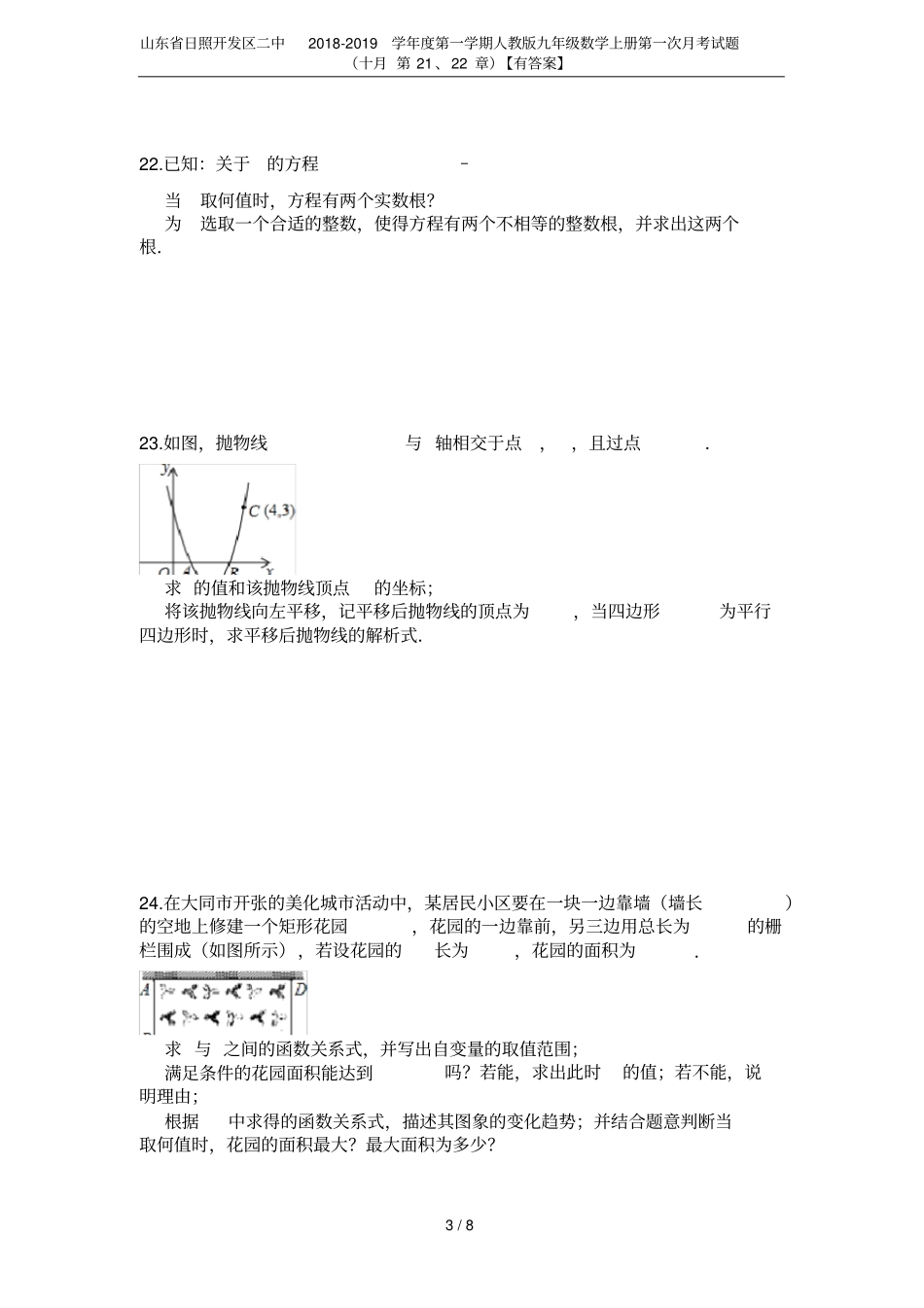 山东日照开发区二中2018-2019学年第一学期人教版九年级数学上册第一次月考试题十月第21_第3页