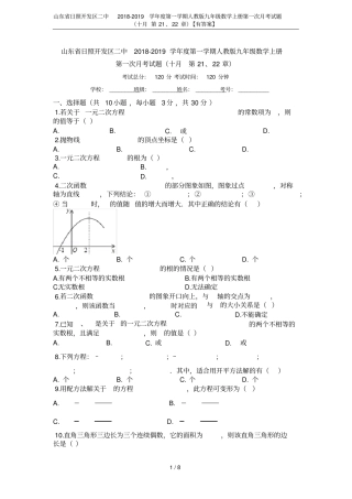 山东日照开发区二中2018-2019学年第一学期人教版九年级数学上册第一次月考试题十月第21