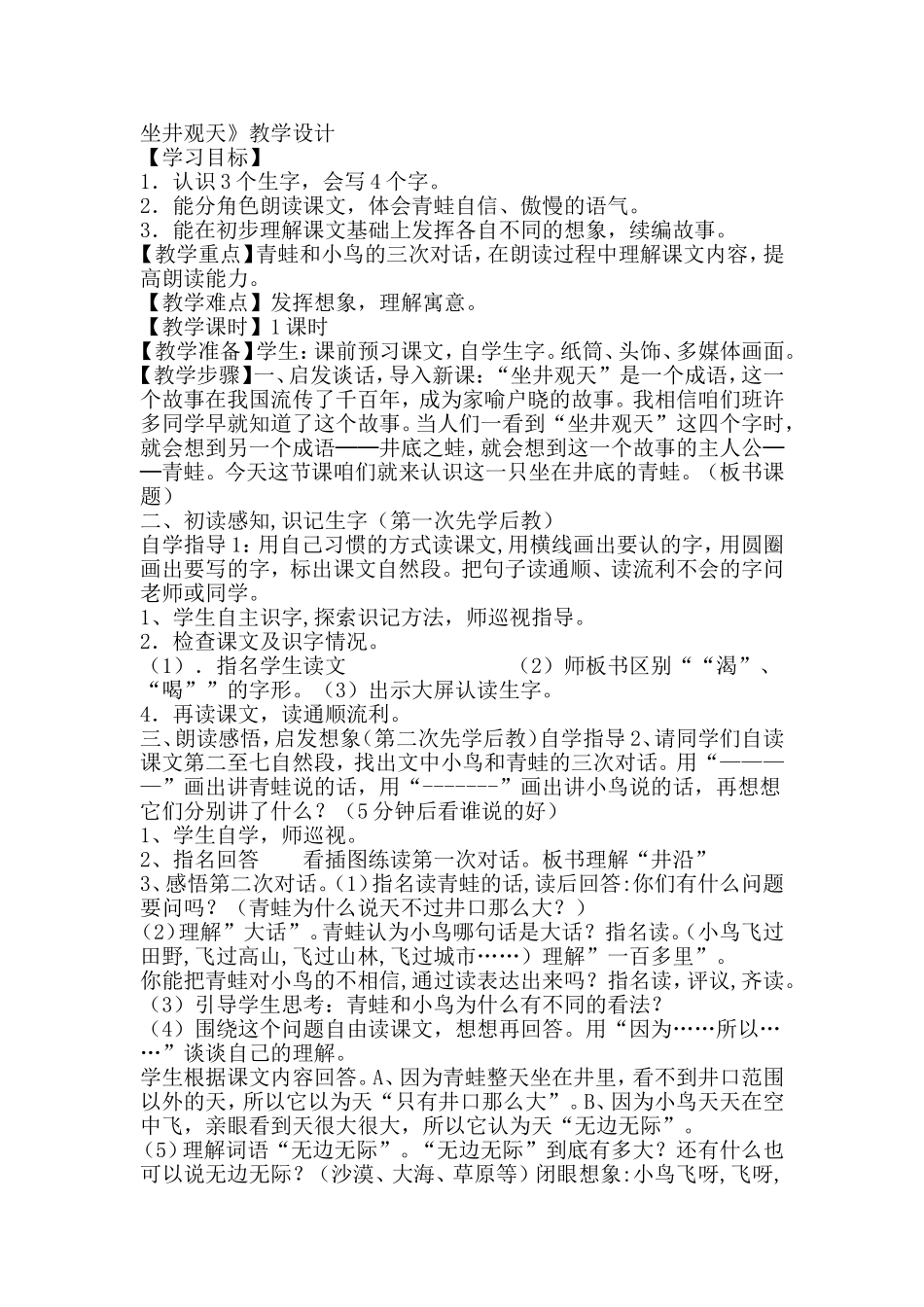坐井观天教案(1)_第1页