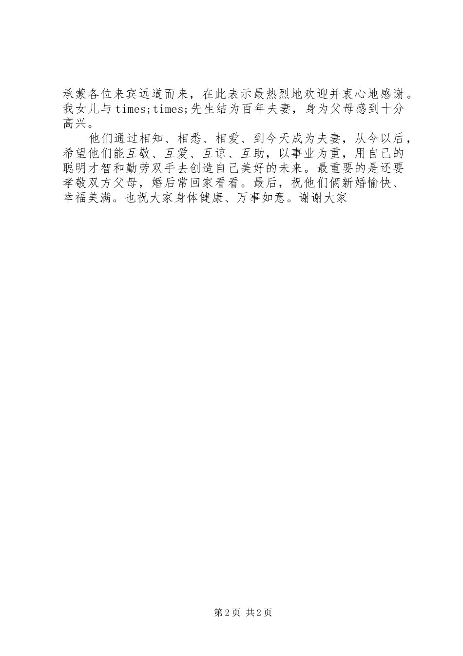 女儿结婚典礼父母讲话发言_第2页