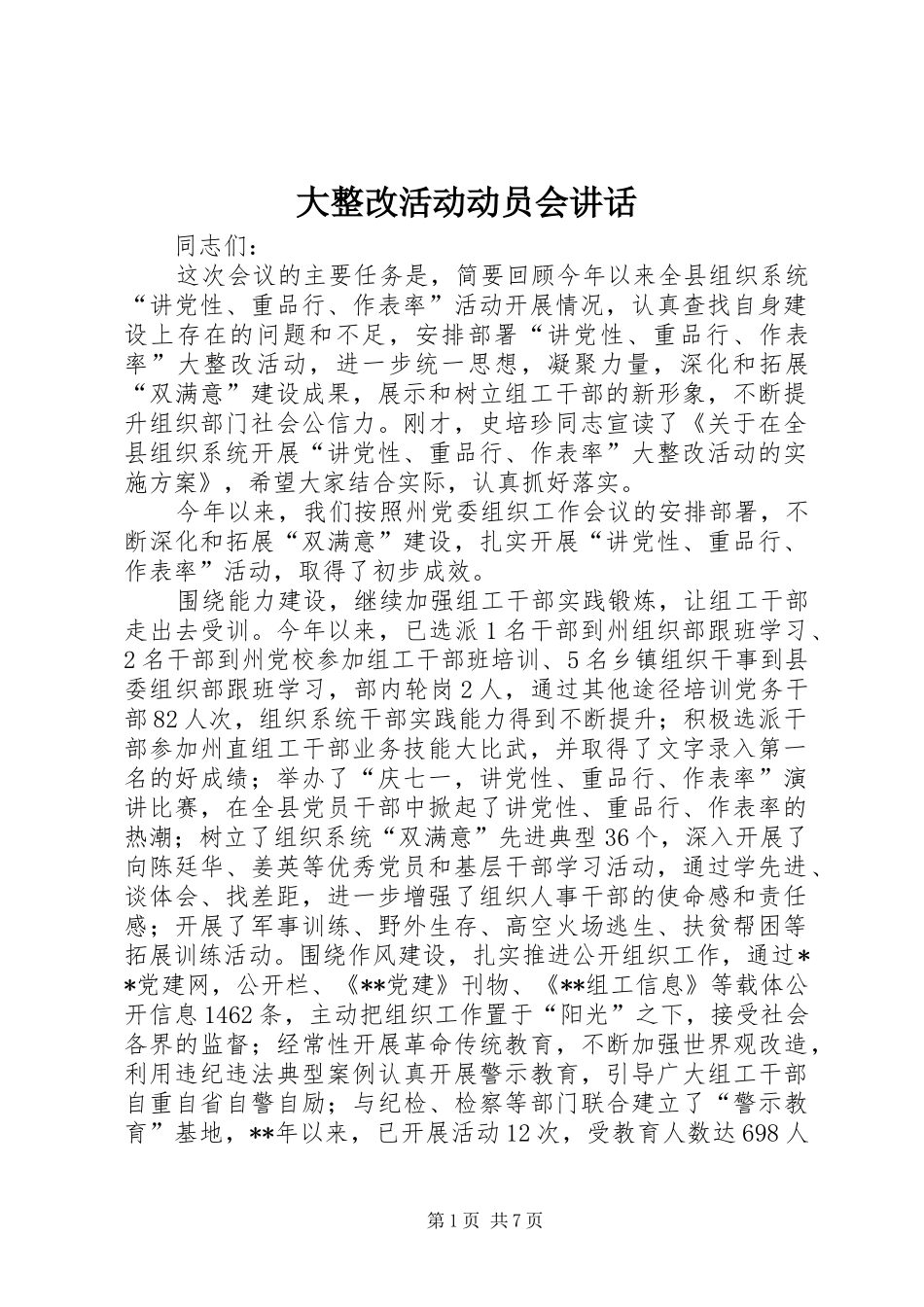 大整改活动动员会讲话发言_第1页