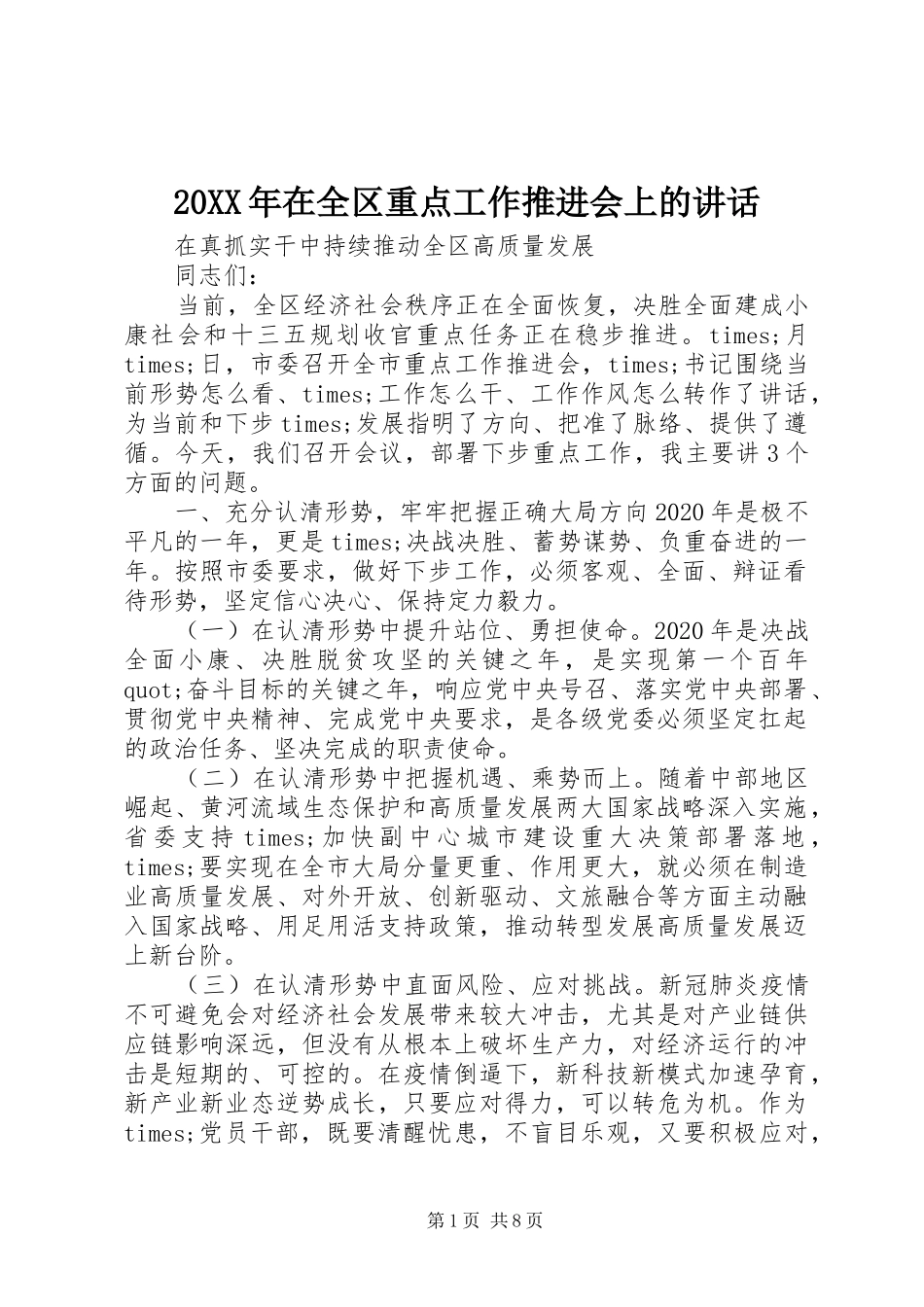 20XX年在全区重点工作推进会上的讲话发言_第1页