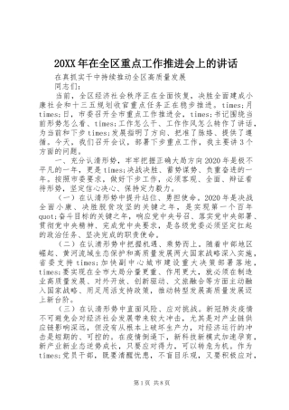 20XX年在全区重点工作推进会上的讲话发言